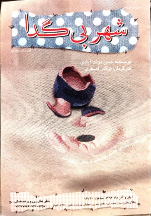 شهر بی گدا