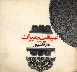 میراث و ضیافت