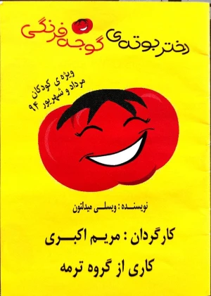 دختر بوته گوجه فرنگی