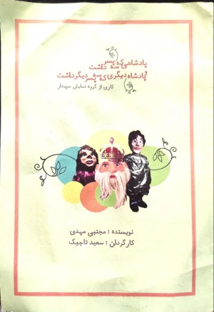 پادشاهی که سه پسر داشت
و پادشاه دیگری که سه پسر دیگر داشت
