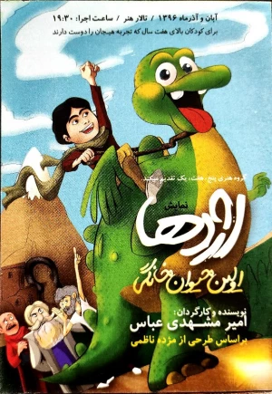 اژدها اولین حیوان خانگی