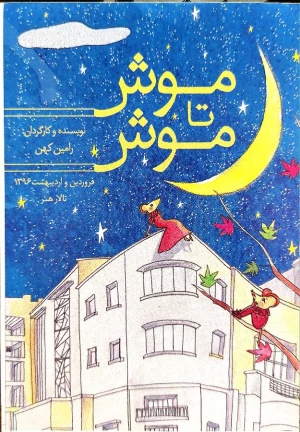 موش تا موش