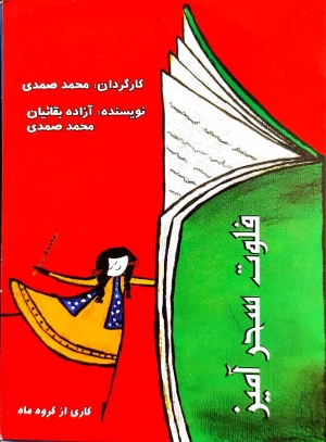 فلوت سحرآمیز