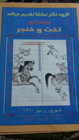 تخت و خنجر