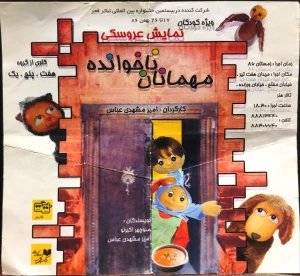 مهمانان ناخوانده