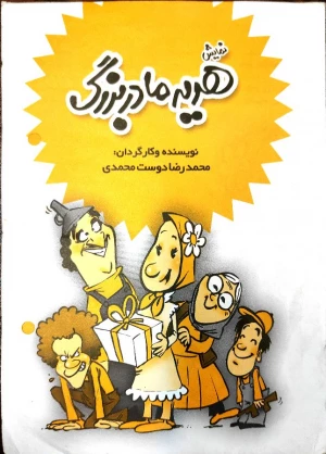 هدیه مادر بزرگ
