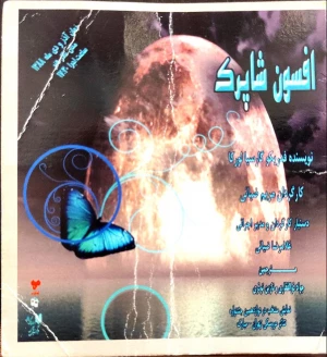 افسون شاپرک