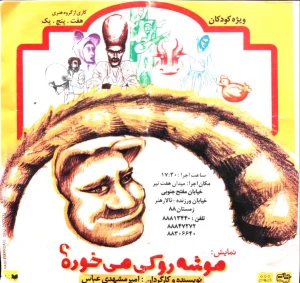موشه رو کی می خوره؟