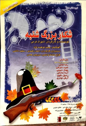 شکار بزرگ شنبه