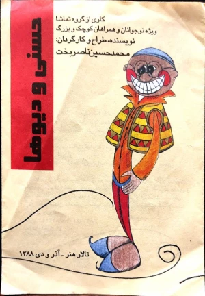 حسنی و دیوها