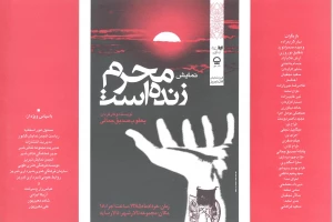 محرم زنده است