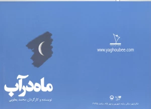 ماه در آب