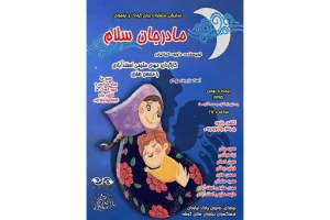 مادر جان سلام