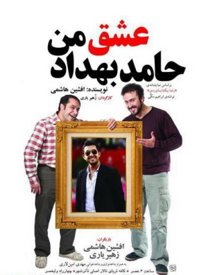 عشق من حامد بهداد