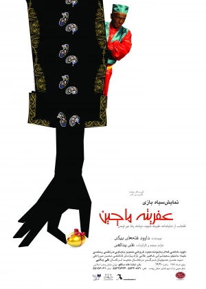 عفریته ماه‌چین
