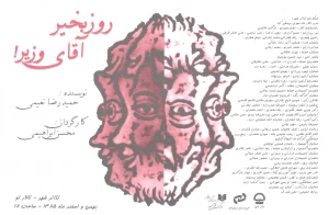 روز بخیر آقای وزیر!