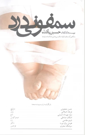 سمفونی درد