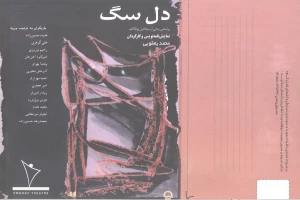 دل سگ
