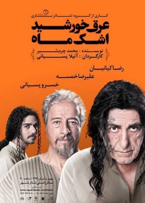 عرق خورشید اشک ماه