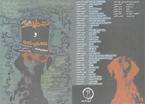 درد دل با سگ