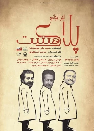 پلاک هشت