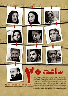 ساعت بیست