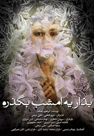 بذار یه امشب بگذره