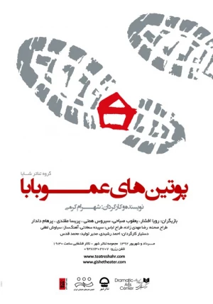 پوتین های عمو بابا
