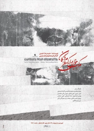 مرکب خوانی ارکستر مردگان