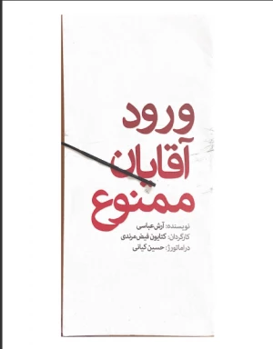 ورود آقایان ممنوع