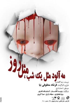 مه آلود مثل یک شب مثل یک روز