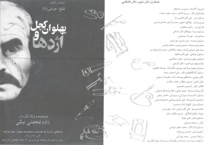 پهلوان کچل و اژدها