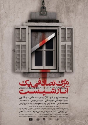مرگ تصادفی یک آنارشیست