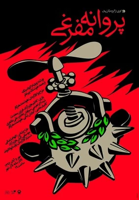 پروانه مفرغی