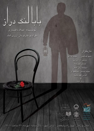 بابا لنگ دراز