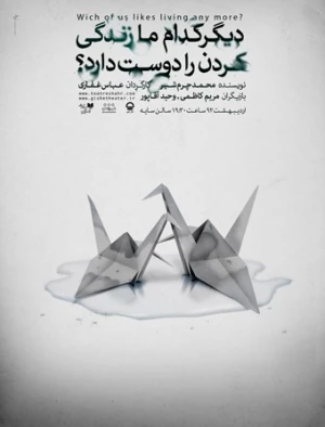 دیگر کدام ما زندگی کردن را دوست دارد؟