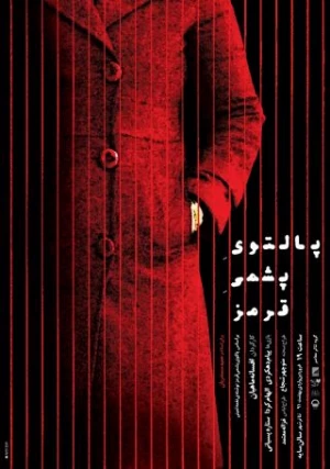 پالتوی پشمی قرمز