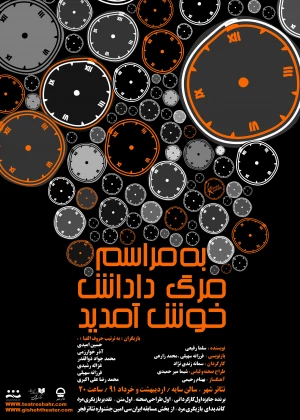 به مراسم مرگ داداش خوش آمدید