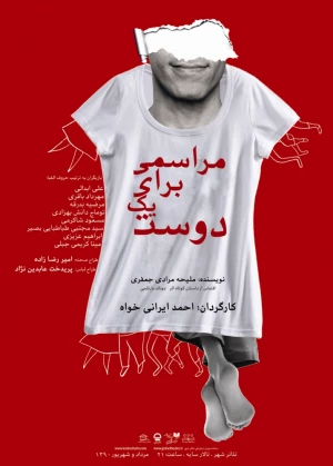 مراسمی برای یک دوست
