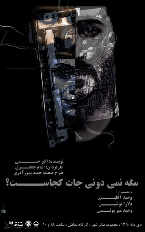 مگه نمی دونی جات کجاست