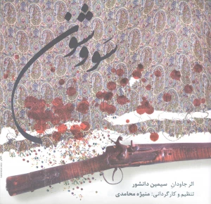 سووشون