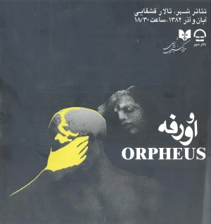 اورفه