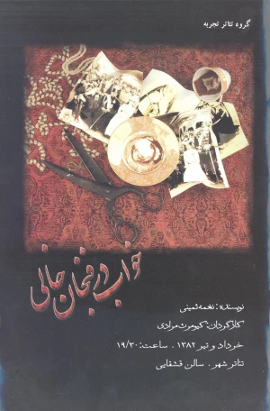خواب در فنجان خالی