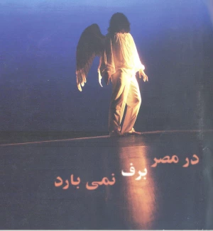 در مصر برف نمی بارد
