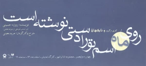 روی ماه اسم تو را دستی نوشته است