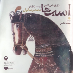 اسبها
