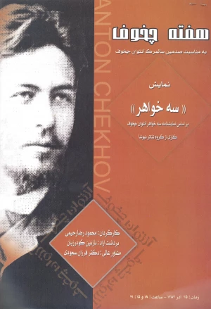 سه خواهر - نمایشنامه خوانی / هفته چخوف
