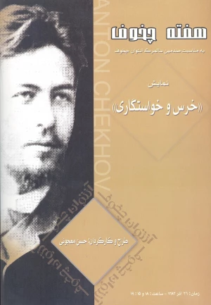 خرس و خواستگاری - نمایشنامه خوانی / هفته چخوف