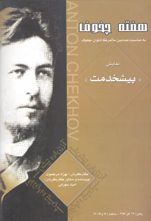 پیشخدمت (هفته چخوف)