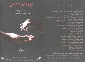باغ وحش شیشه ای
